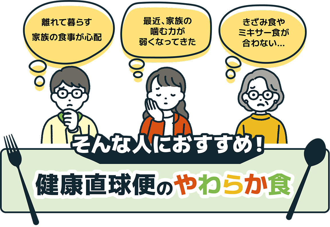 やわらか食はそんな人におすすめ