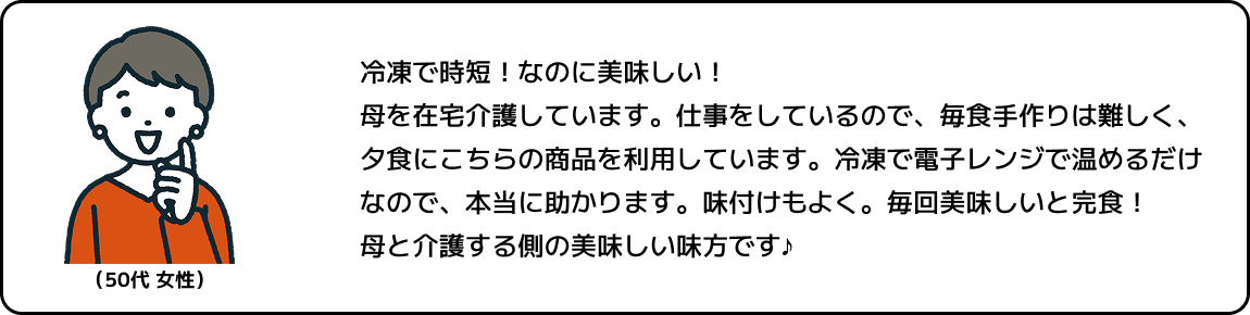 やわらか食_お客様の声1