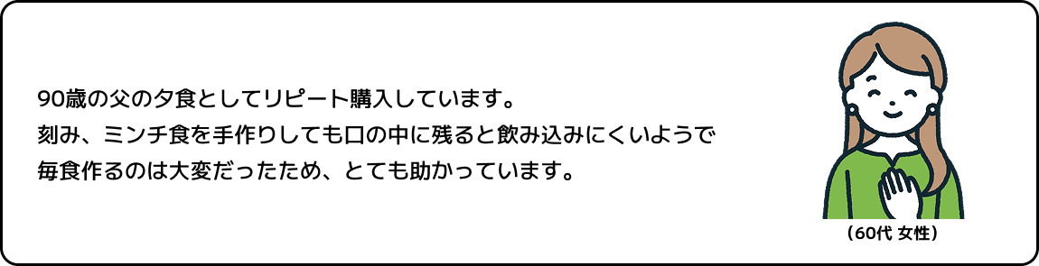 やわらか食_お客様の声2